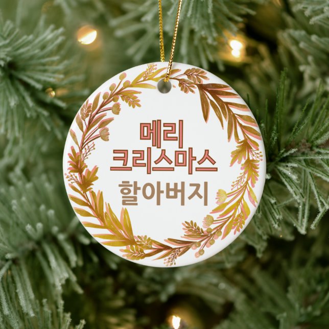  Merry Christmas 할아버 메리 크리스마스 Korean Personalized  Ceramic Ornament (Tree)