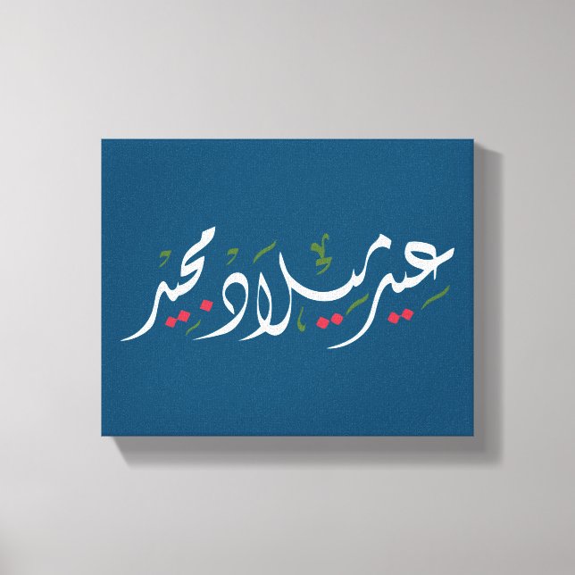 Merry Christmas (Arabic) Canvas Print (Front)