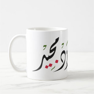 Merry Christmas (Arabic) Coffee Mug