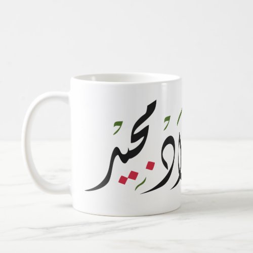 Merry Christmas Arabic Coffee Mug