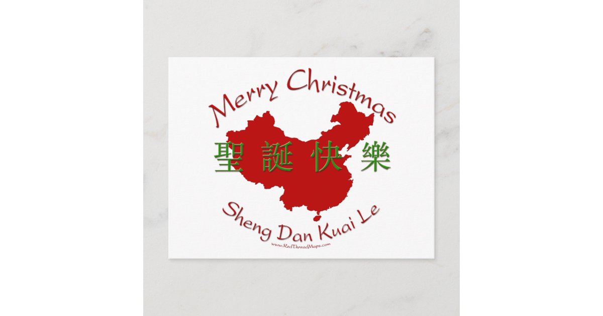 merry-christmas-chinese-post-card-zazzle