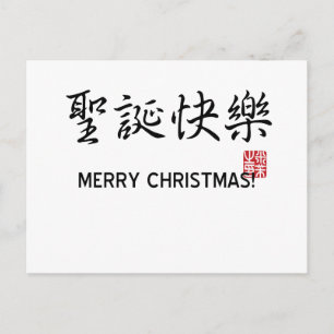 Merry Christmas! Holiday Postcard