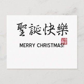 Merry Christmas! Holiday Postcard