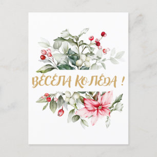 Merry Christmas in Bulgarian Cyrillic wishes Postcard