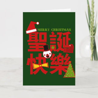 Merry Christmas in Chinese Holiday Card