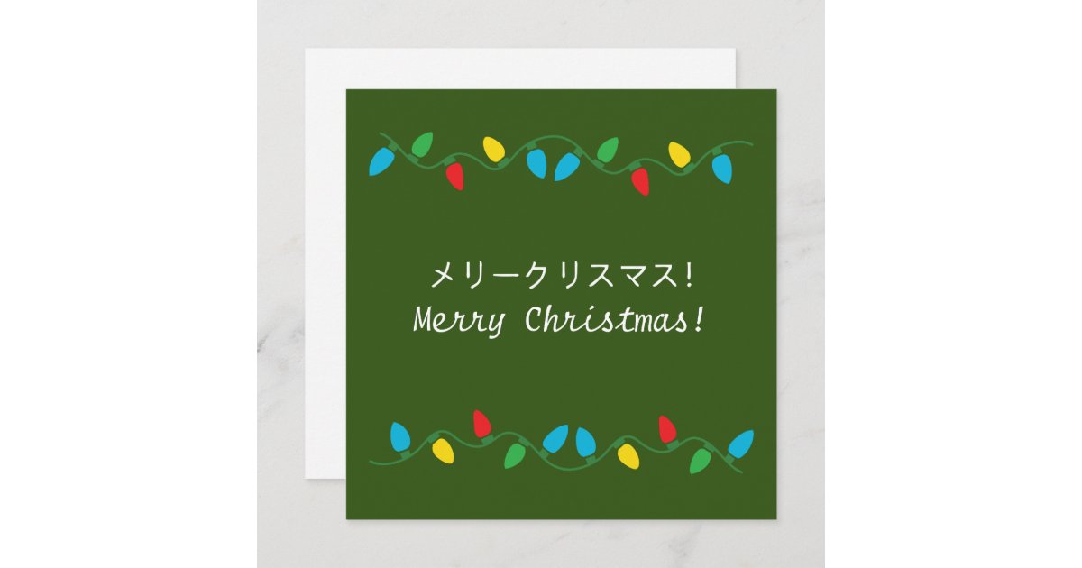 Merry Christmas in Japanese Holiday Card Zazzle
