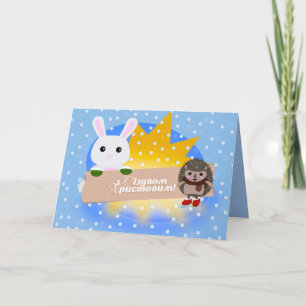 Merry Christmas in Ukrainian - Bunny & Hedgehog Holiday Card