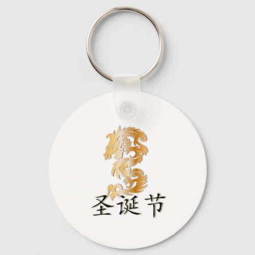 Merry Christmas with Golden Dragon Keychain