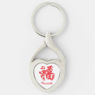 Metal Keychain with red Chinese character "福"