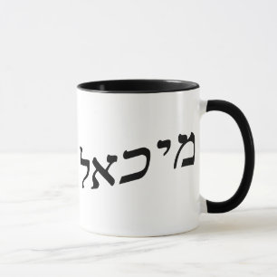Michael, Mikhail In Hebrew Block Lettering Mug