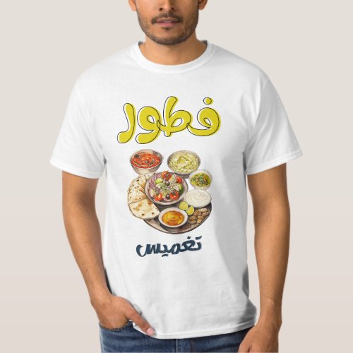 Middle Eastern Breakfast Hummus Labneh Pita Bread  T_Shirt