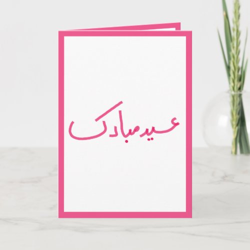 Minimal Eid Mubarak Hand written Pink and White Card