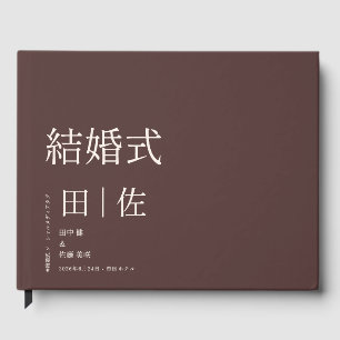Minimalist Japanese Wedding 結婚式 Guest Book