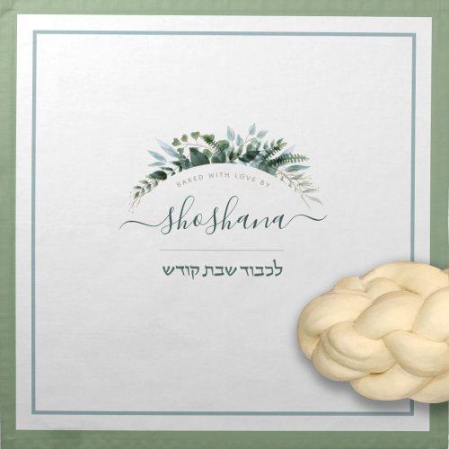 Minimalist Script Name Challah Dough Cover Cotton Cloth Napkin
