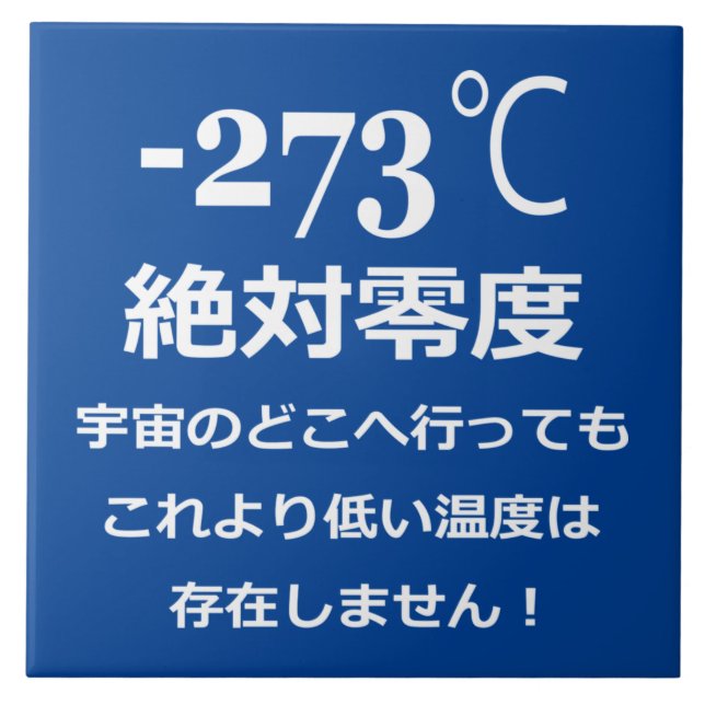 Minus 273 ceramic tile (Front)