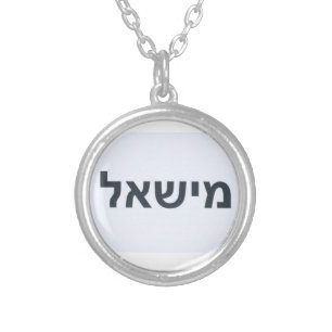 Mishael Hebrew Name Necklace - "Who is like God?"