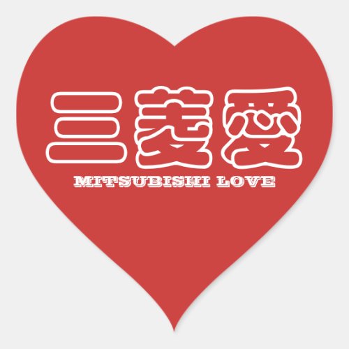 MITSUBISHI LOVE Kanji sticker