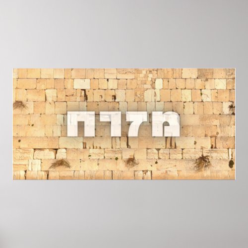 Mizrach with Kotel the Western Wall Small Letters Poster