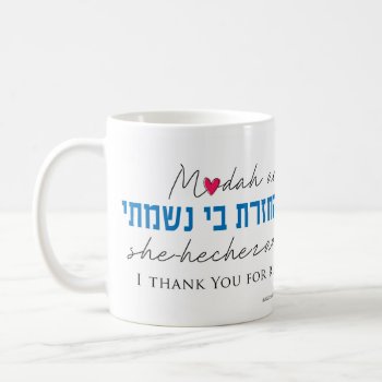 Modah Ani Heart Coffee Mug by SY_Judaica at Zazzle