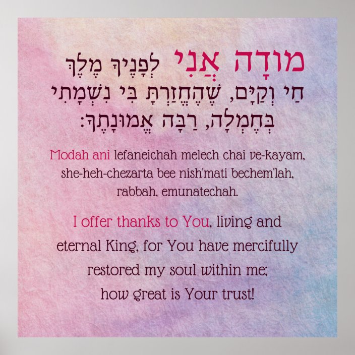 Modah Ani Hebrew English Girl's Jewish Prayer Poster | Zazzle.com