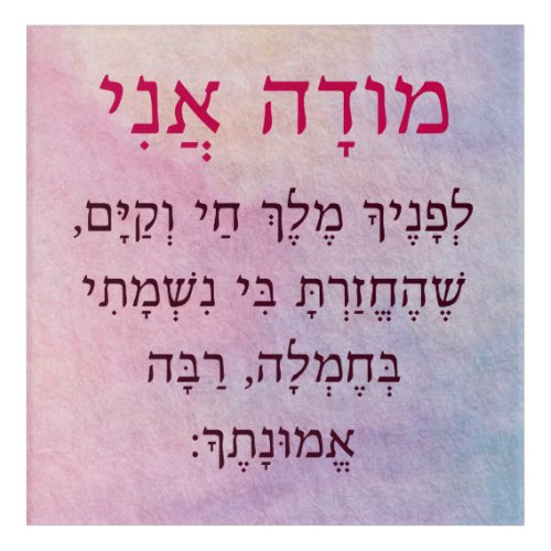 Modah Ani Hebrew Girls Jewish Prayer Acrylic Print