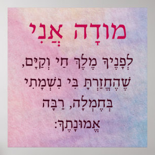 Modah Ani Hebrew Girl's Jewish Prayer Poster