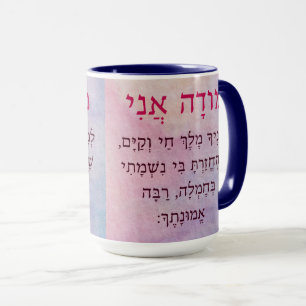 Modah Ani Hebrew Morning Prayer Mug