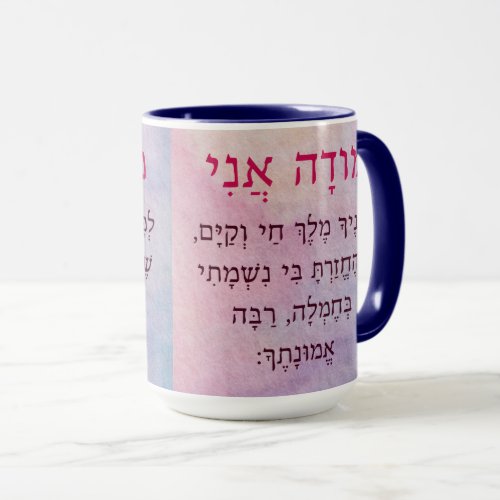 Modah Ani Hebrew Morning Prayer Mug