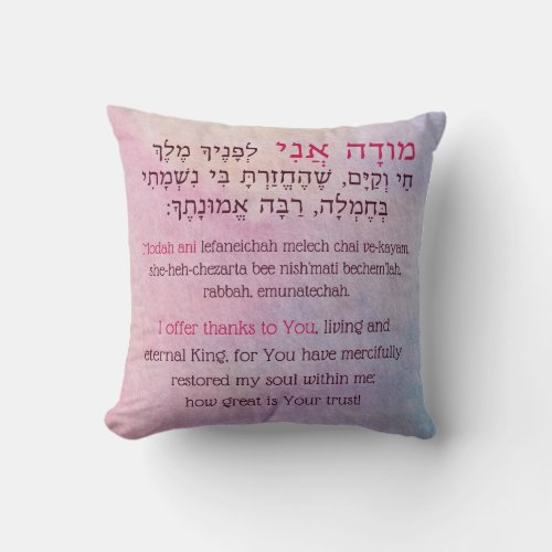 Modah Ani Hebrew Prayer Throw Pillow