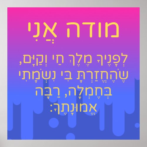 Modeh Ani Children Hebrew Prayer Gender Neutral Poster