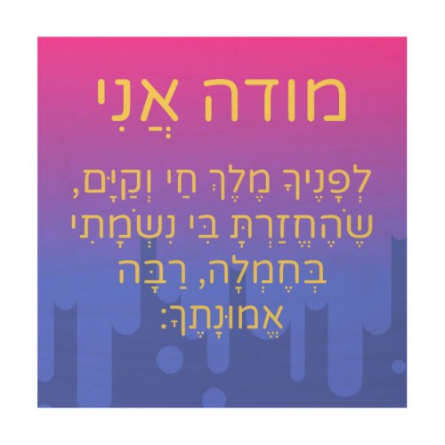 Modeh Ani Children Hebrew Prayer Gender Neutral Wood Wall Art