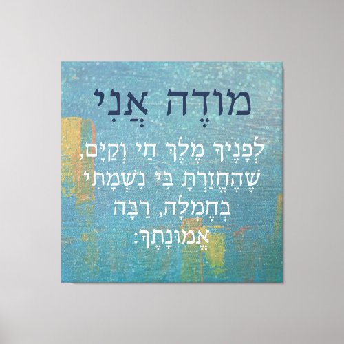 Modeh Ani Hebrew Boys Morning Prayer Canvas Print