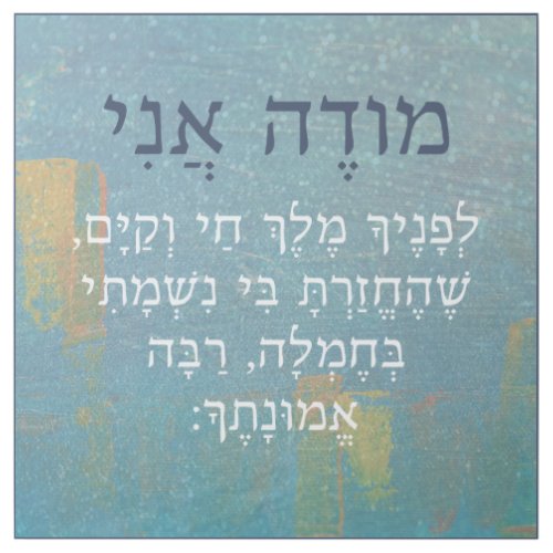 Modeh Ani Hebrew Boys Morning Prayer Judaica Gallery Wrap