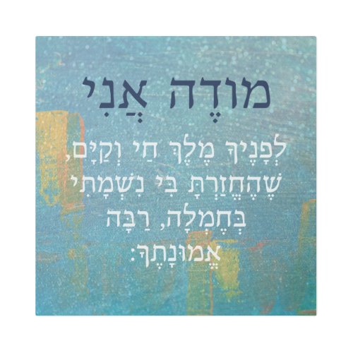 Modeh Ani Hebrew Boys Morning Prayer Judaica Metal Print