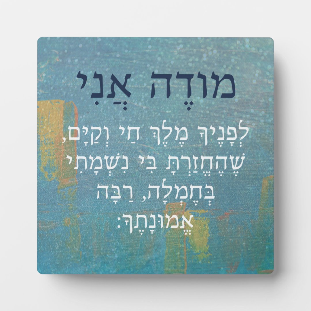 Modeh Ani Hebrew Boy's Morning Prayer Judaism Plaque Zazzle