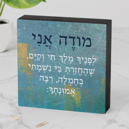 Modeh Ani Hebrew Boys Morning Prayer Judaism Wooden Box Sign