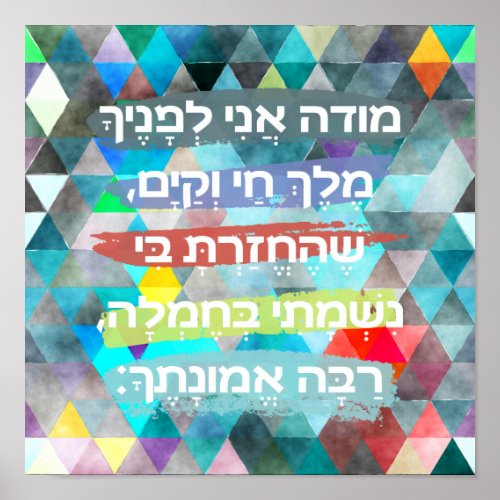 Modeh Ani Hebrew Children Prayer Gender Neutral Poster