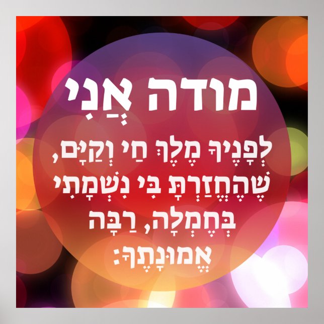 Modeh Ani Hebrew Children Prayer Gender Neutral Poster (Front)