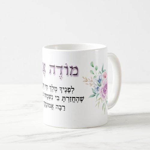 Modeh Ani Hebrew Morning Prayer Lavender Rose Coffee Mug