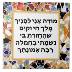Modeh Ani Hebrew prayer Jewish Morning Gratitude Ceramic Tile