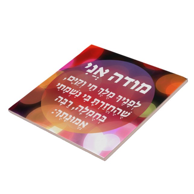 Modeh Ani Hebrew Prayer of Gratitude Ceramic Tile (Side)
