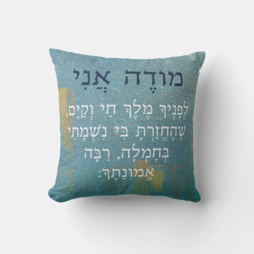 Modeh Ani Hebrew Prayer Throw Pillow