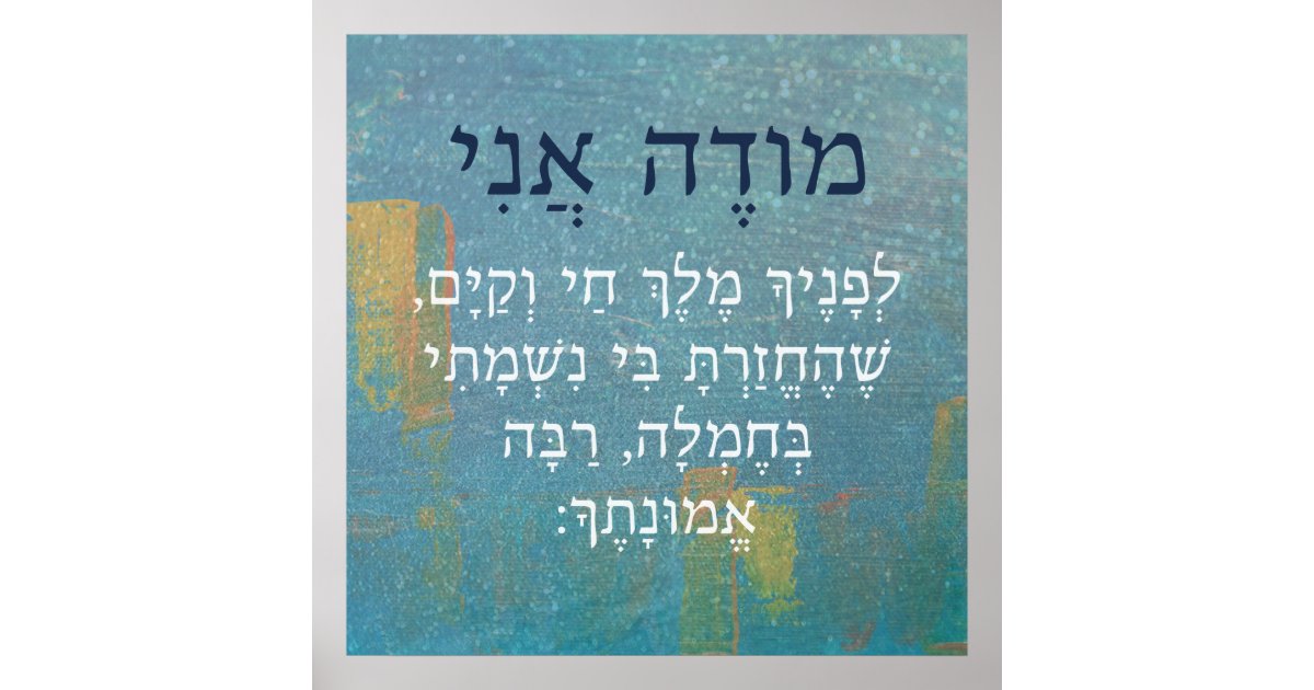 MODEH ANI JEWEL ART POSTER - Kosher Krafts