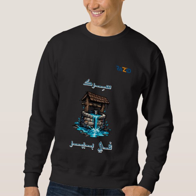 Modern Arabic Graffiti Typography with Water Well  Sweatshirt (Front)