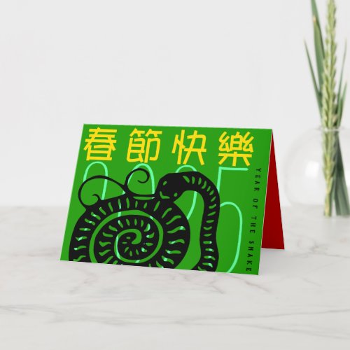 Modern Chinese New Year Snake 2025 HGC Holiday Card