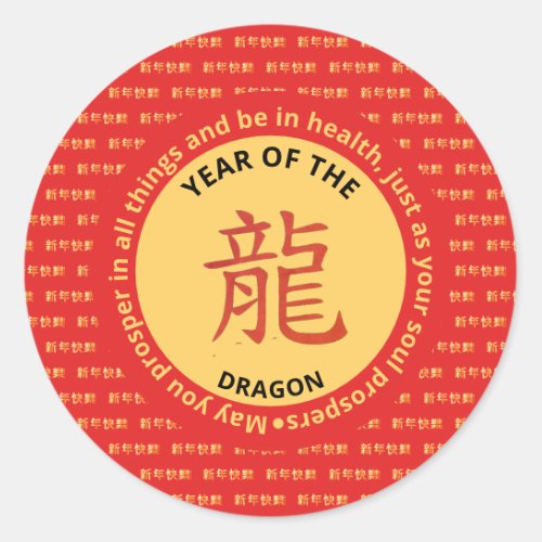 Modern Chinese Zodiac HAPPY NEW YEAR of DRAGON Classic Round Sticker