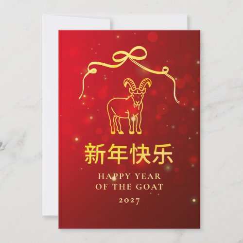 Modern Gold Goat 2027 Lunar Chinese New Year Holiday Card