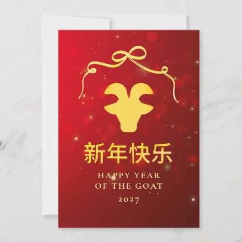 Modern Gold Goat 2027 Lunar Chinese New Year Holiday Card