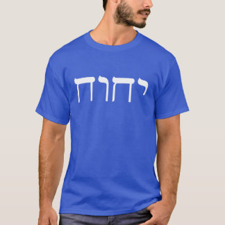 Modern Hebrew White Tetragrammaton Sacred Name T-Shirt