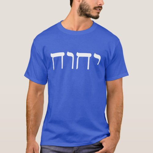 Modern Hebrew White Tetragrammaton Sacred Name T_Shirt